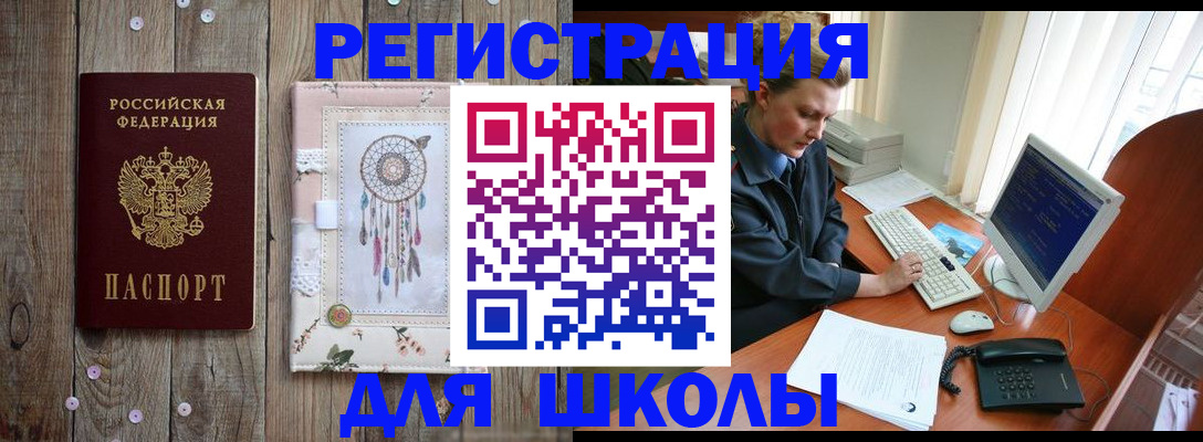 временная регистрация для школы в Купино